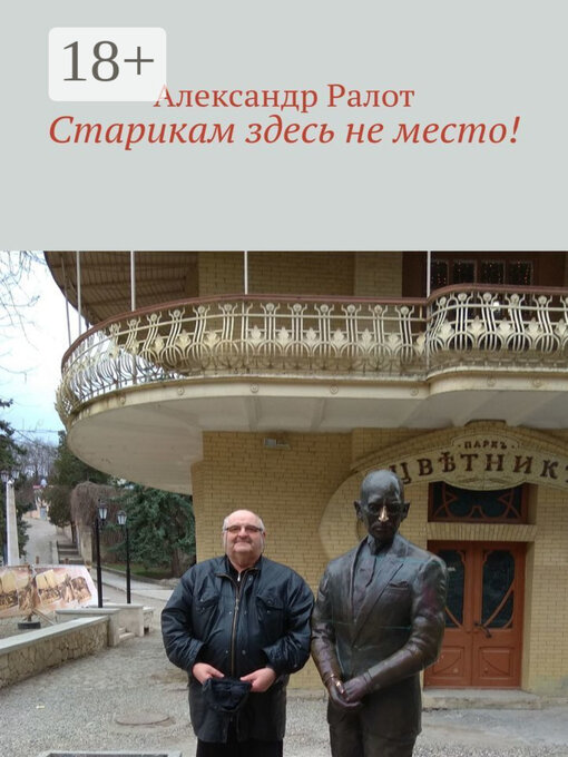 Title details for Старикам здесь не место! by Ралот, Александр - Available